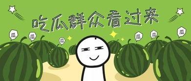 全家吃瓜记全集免费看,笑料横生的欢乐盛宴